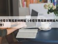 无锡卡塔尔舞蹈素材网站（卡塔尔舞蹈素材网站大全）
