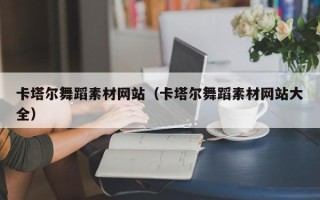 无锡卡塔尔舞蹈素材网站（卡塔尔舞蹈素材网站大全）