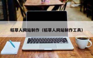 无锡稻草人网站制作（稻草人网站制作工具）