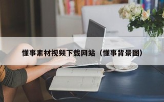 无锡懂事素材视频下载网站（懂事背景图）