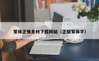 无锡繁体正楷素材下载网站（正版繁体字）
