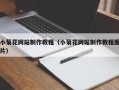 无锡小菊花网站制作教程（小菊花网站制作教程图片）