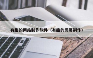 无锡有趣的网站制作软件（有趣的网页制作）