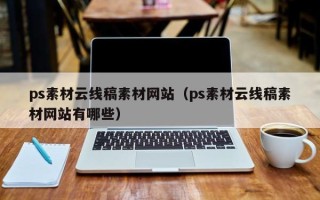 无锡ps素材云线稿素材网站（ps素材云线稿素材网站有哪些）