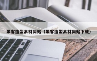 无锡黑客造型素材网站（黑客造型素材网站下载）