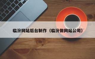 无锡临汾网站后台制作（临汾做网站公司）