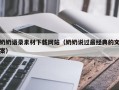 无锡奶奶语录素材下载网站（奶奶说过最经典的文案）