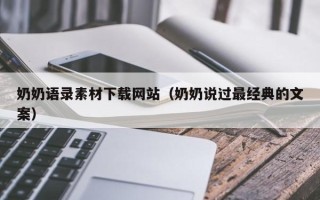 无锡奶奶语录素材下载网站（奶奶说过最经典的文案）