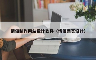 无锡情侣制作网站设计软件（情侣网页设计）