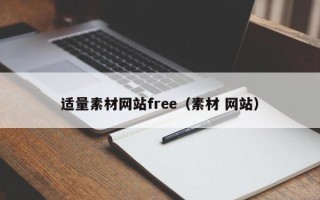 无锡适量素材网站free（素材 网站）