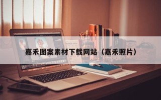 无锡嘉禾图案素材下载网站（嘉禾照片）