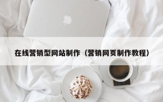 无锡在线营销型网站制作（营销网页制作教程）