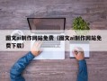 无锡图文ai制作网站免费（图文ai制作网站免费下载）