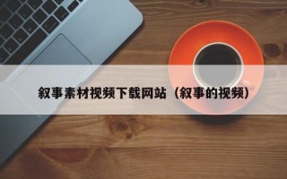 无锡叙事素材视频下载网站（叙事的视频）