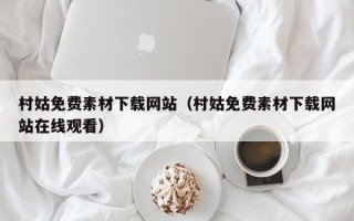 无锡村姑免费素材下载网站（村姑免费素材下载网站在线观看）