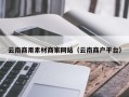 无锡云南商用素材商家网站（云南商户平台）