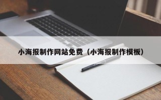 无锡小海报制作网站免费（小海报制作模板）