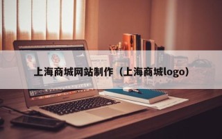 无锡上海商城网站制作（上海商城logo）