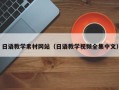 无锡日语教学素材网站（日语教学视频全集中文）