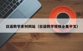 无锡日语教学素材网站（日语教学视频全集中文）