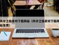 无锡风华之路素材下载网站（风华之路素材下载网站免费）