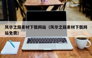 无锡风华之路素材下载网站（风华之路素材下载网站免费）