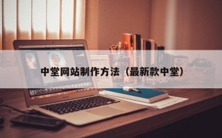 无锡中堂网站制作方法（最新款中堂）