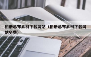 无锡相册幕布素材下载网站（相册幕布素材下载网站免费）